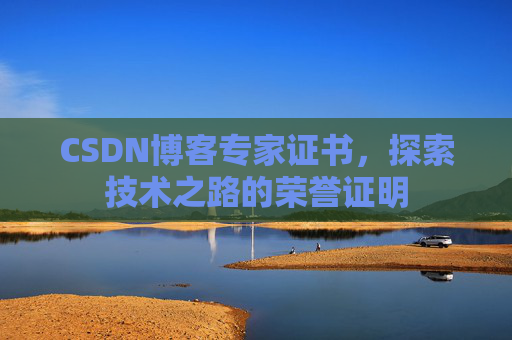 CSDN博客专家证书，探索技术之路的荣誉证明